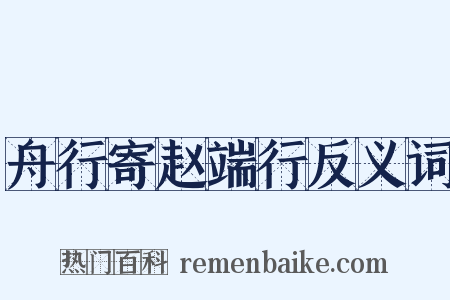 舟行寄赵端行反义词是什么意思的图片